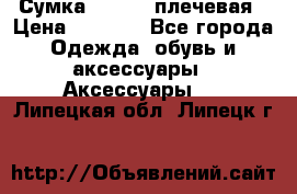 Сумка leastat плечевая › Цена ­ 1 500 - Все города Одежда, обувь и аксессуары » Аксессуары   . Липецкая обл.,Липецк г.